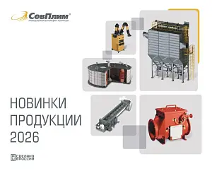 Каталог Новинки продукции 2026 (СовПлим) 